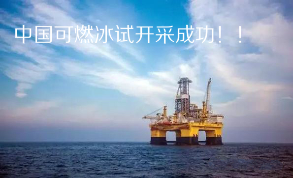 我国可燃冰开采技术领跑世界!